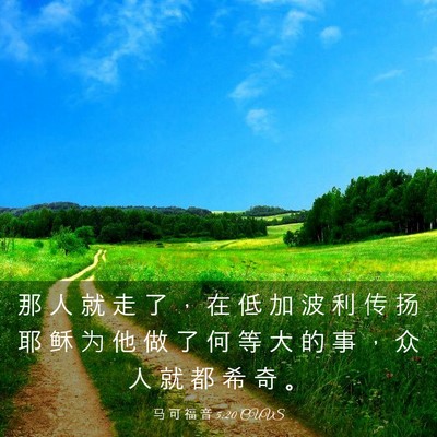 Picture 03 - 马 可 福 音 5:20 CUVS - 那 人 就 走 了 ， 在 低 加 波 利 传 - Bible Verse Picture