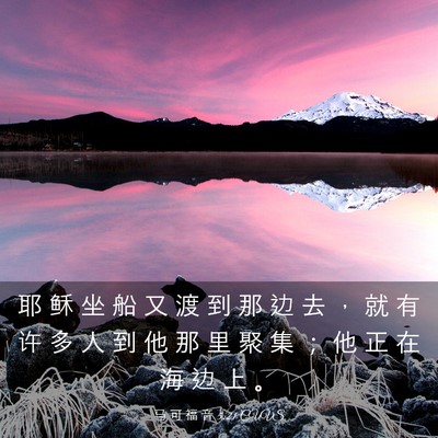 Picture 03 - 马 可 福 音 5:21 CUVS - 耶 稣 坐 船 又 渡 到 那 边 去 ， 就 - Bible Verse Picture