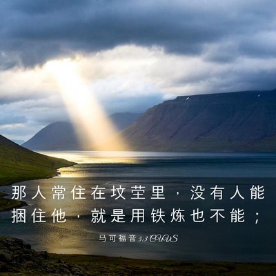 Picture 03 - 马 可 福 音 5:3 CUVS - 那 人 常 住 在 坟 茔 里 ， 没 有 人 - Bible Verse Picture