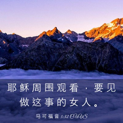Picture 03 - 马 可 福 音 5:32 CUVS - 耶 稣 周 围 观 看 ， 要 见 做 这 事 - Bible Verse Picture