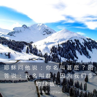 Picture 03 - 马 可 福 音 5:9 CUVS - 耶 稣 问 他 说 ： 你 名 叫 甚 麽 ？ - Bible Verse Picture