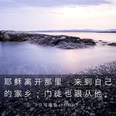 Picture 03 - 马 可 福 音 6:1 CUVS - 耶 稣 离 开 那 里 ， 来 到 自 己 的 - Bible Verse Picture
