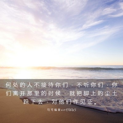 Picture 03 - 马 可 福 音 6:11 CUVS - 何 处 的 人 不 接 待 你 们 ， 不 听 - Bible Verse Picture