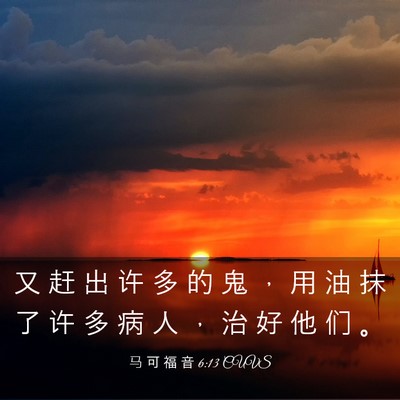 Picture 03 - 马 可 福 音 6:13 CUVS - 又 赶 出 许 多 的 鬼 ， 用 油 抹 了 - Bible Verse Picture