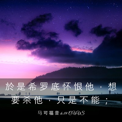 Picture 03 - 马 可 福 音 6:19 CUVS - 於 是 希 罗 底 怀 恨 他 ， 想 要 杀 - Bible Verse Picture