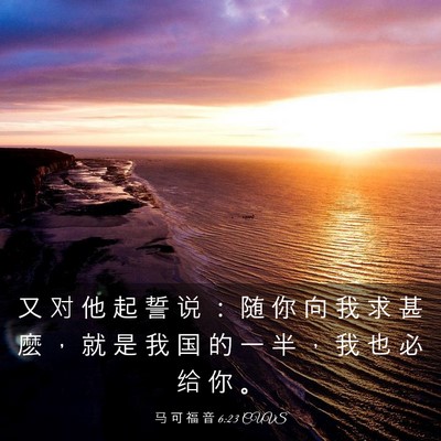Picture 03 - 马 可 福 音 6:23 CUVS - 又 对 他 起 誓 说 ： 随 你 向 我 求 - Bible Verse Picture