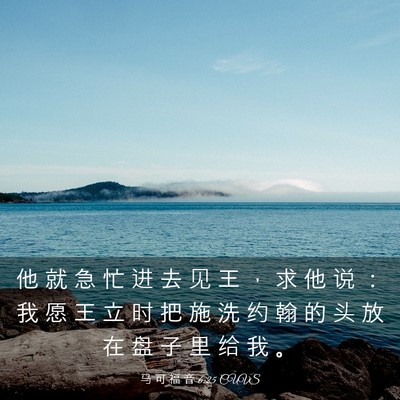 Picture 03 - 马 可 福 音 6:25 CUVS - 他 就 急 忙 进 去 见 王 ， 求 他 说 - Bible Verse Picture