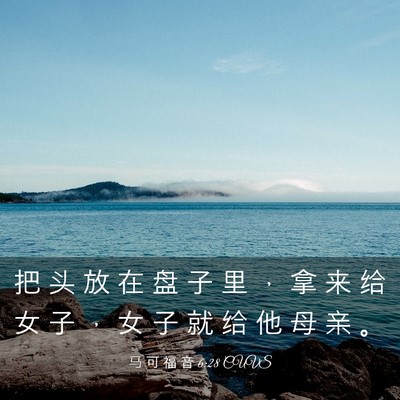 Picture 03 - 马 可 福 音 6:28 CUVS - 把 头 放 在 盘 子 里 ， 拿 来 给 女 - Bible Verse Picture