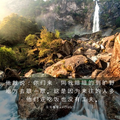 Picture 03 - 马 可 福 音 6:31 CUVS - 他 就 说 ： 你 们 来 ， 同 我 暗 暗 - Bible Verse Picture