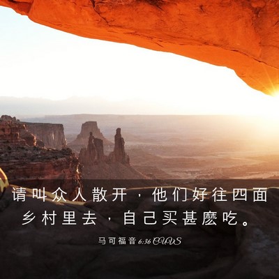 Picture 03 - 马 可 福 音 6:36 CUVS - 请 叫 众 人 散 开 ， 他 们 好 往 四 - Bible Verse Picture