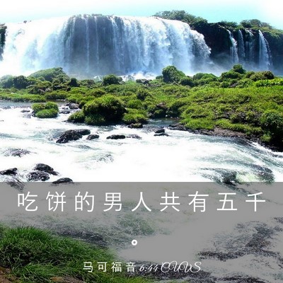 Picture 03 - 马 可 福 音 6:44 CUVS - 吃 饼 的 男 人 共 有 五 千 - Bible Verse Picture
