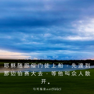 Picture 03 - 马 可 福 音 6:45 CUVS - 耶 稣 随 即 催 门 徒 上 船 ， 先 渡 - Bible Verse Picture