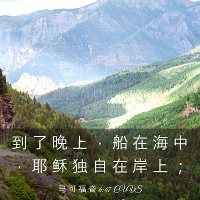 Picture 03 - 马 可 福 音 6:47 CUVS - 到 了 晚 上 ， 船 在 海 中 ， 耶 稣 - Bible Verse Picture