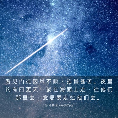 Picture 03 - 马 可 福 音 6:48 CUVS - 看 见 门 徒 因 风 不 顺 ， 摇 橹 甚 - Bible Verse Picture