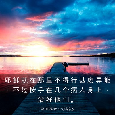 Picture 03 - 马 可 福 音 6:5 CUVS - 耶 稣 就 在 那 里 不 得 行 甚 麽 异 - Bible Verse Picture