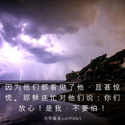 Picture 03 - 马 可 福 音 6:50 CUVS - 因 为 他 们 都 看 见 了 他 ， 且 甚 - Bible Verse Picture