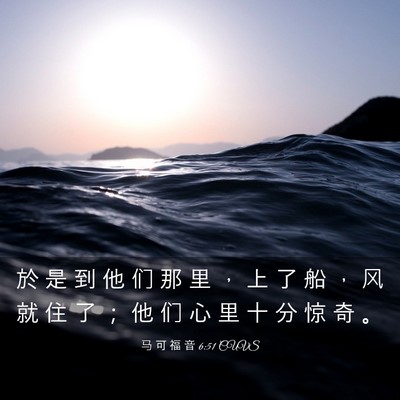 Picture 03 - 马 可 福 音 6:51 CUVS - 於 是 到 他 们 那 里 ， 上 了 船 ， - Bible Verse Picture