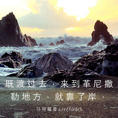 Picture 03 - 马 可 福 音 6:53 CUVS - 既 渡 过 去 ， 来 到 革 尼 撒 勒 地 - Bible Verse Picture