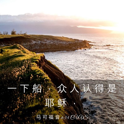 Picture 03 - 马 可 福 音 6:54 CUVS - 一 下 船 ， 众 人 认 得 是 耶 稣 - Bible Verse Picture