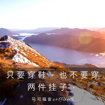 Picture 03 - 马 可 福 音 6:9 CUVS - 只 要 穿 鞋 ， 也 不 要 穿 两 件 挂 - Bible Verse Picture