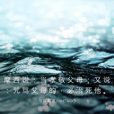 Picture 03 - 马 可 福 音 7:10 CUVS - 摩 西 说 ： 当 孝 敬 父 母 ； 又 说 - Bible Verse Picture