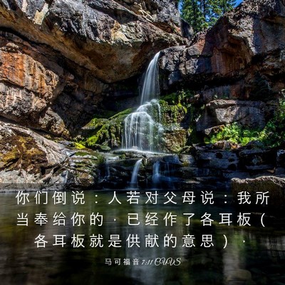 Picture 03 - 马 可 福 音 7:11 CUVS - 你 们 倒 说 ： 人 若 对 父 母 说 ： - Bible Verse Picture