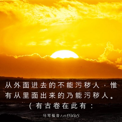 Picture 03 - 马 可 福 音 7:15 CUVS - 从 外 面 进 去 的 不 能 污 秽 人 ， - Bible Verse Picture