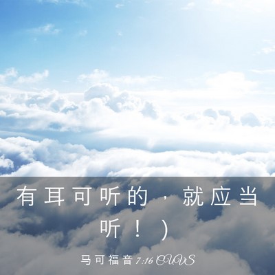 Picture 03 - 马 可 福 音 7:16 CUVS - 有 耳 可 听 的 ， 就 应 当 听 ！ - Bible Verse Picture