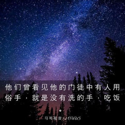 Picture 03 - 马 可 福 音 7:2 CUVS - 他 们 曾 看 见 他 的 门 徒 中 有 人 - Bible Verse Picture