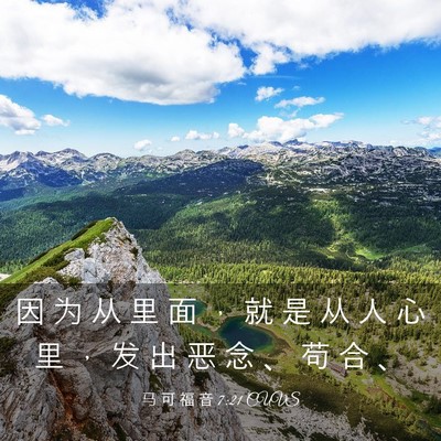 Picture 03 - 马 可 福 音 7:21 CUVS - 因 为 从 里 面 ， 就 是 从 人 心 里 - Bible Verse Picture
