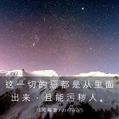 Picture 03 - 马 可 福 音 7:23 CUVS - 这 一 切 的 恶 都 是 从 里 面 出 来 - Bible Verse Picture