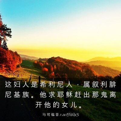 Picture 03 - 马 可 福 音 7:26 CUVS - 这 妇 人 是 希 利 尼 人 ， 属 叙 利 - Bible Verse Picture