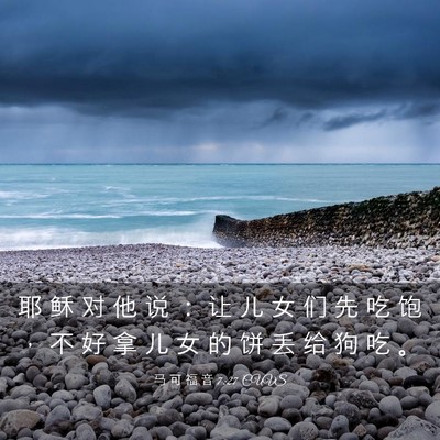 Picture 03 - 马 可 福 音 7:27 CUVS - 耶 稣 对 他 说 ： 让 儿 女 们 先 吃 - Bible Verse Picture
