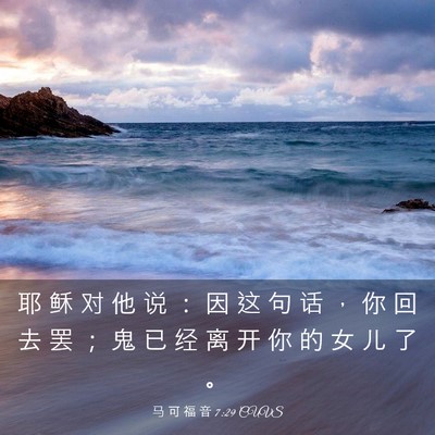 Picture 03 - 马 可 福 音 7:29 CUVS - 耶 稣 对 他 说 ： 因 这 句 话 ， 你 - Bible Verse Picture