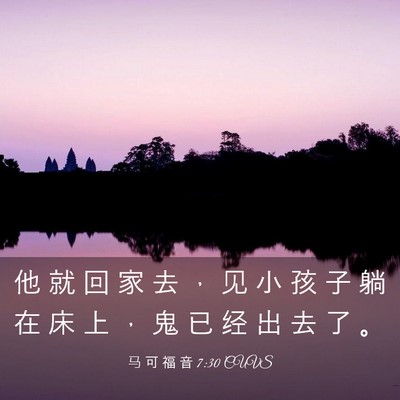 Picture 03 - 马 可 福 音 7:30 CUVS - 他 就 回 家 去 ， 见 小 孩 子 躺 在 - Bible Verse Picture