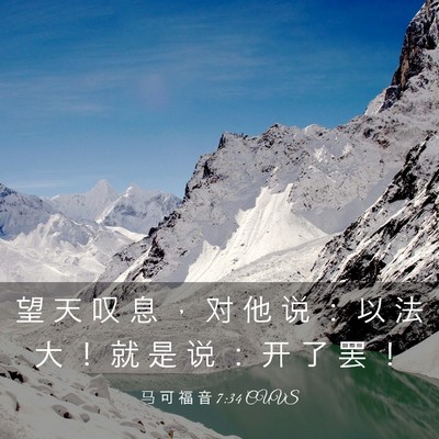 Picture 03 - 马 可 福 音 7:34 CUVS - 望 天 叹 息 ， 对 他 说 ： 以 法 大 - Bible Verse Picture
