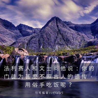 Picture 03 - 马 可 福 音 7:5 CUVS - 法 利 赛 人 和 文 士 问 他 说 ： 你 - Bible Verse Picture