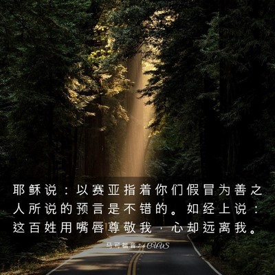 Picture 03 - 马 可 福 音 7:6 CUVS - 耶 稣 说 ： 以 赛 亚 指 着 你 们 假 - Bible Verse Picture