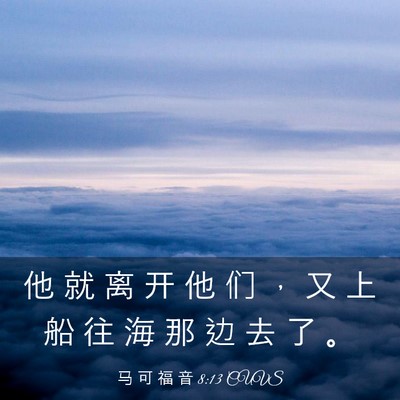 Picture 03 - 马 可 福 音 8:13 CUVS - 他 就 离 开 他 们 ， 又 上 船 往 海 - Bible Verse Picture