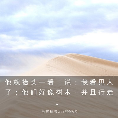 Picture 03 - 马 可 福 音 8:24 CUVS - 他 就 抬 头 一 看 ， 说 ： 我 看 见 - Bible Verse Picture