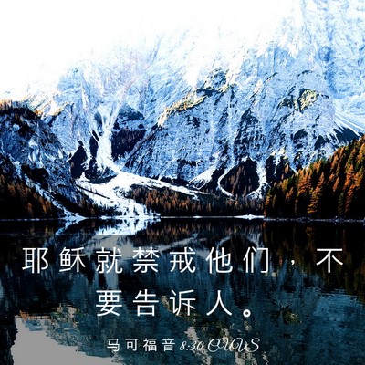 Picture 03 - 马 可 福 音 8:30 CUVS - 耶 稣 就 禁 戒 他 们 ， 不 要 告 诉 - Bible Verse Picture