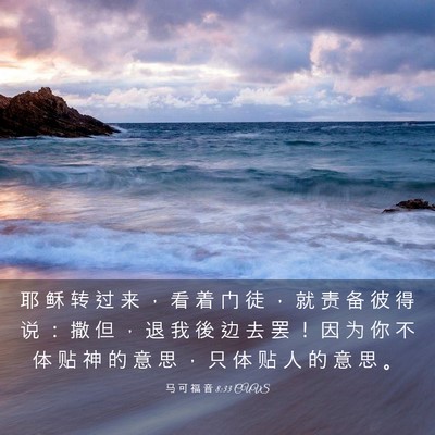Picture 03 - 马 可 福 音 8:33 CUVS - 耶 稣 转 过 来 ， 看 着 门 徒 ， 就 - Bible Verse Picture