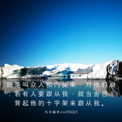 Picture 03 - 马 可 福 音 8:34 CUVS - 於 是 叫 众 人 和 门 徒 来 ， 对 他 - Bible Verse Picture