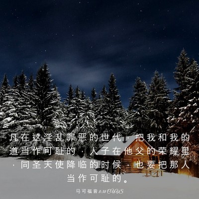 Picture 03 - 马 可 福 音 8:38 CUVS - 凡 在 这 淫 乱 罪 恶 的 世 代 ， 把 - Bible Verse Picture