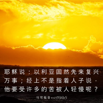 Picture 03 - 马 可 福 音 9:12 CUVS - 耶 稣 说 ： 以 利 亚 固 然 先 来 复 - Bible Verse Picture