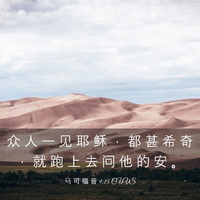 Picture 03 - 马 可 福 音 9:15 CUVS - 众 人 一 见 耶 稣 ， 都 甚 希 奇 ， - Bible Verse Picture