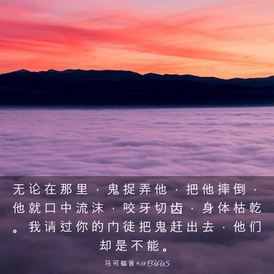Picture 03 - 马 可 福 音 9:18 CUVS - 无 论 在 那 里 ， 鬼 捉 弄 他 ， 把 - Bible Verse Picture