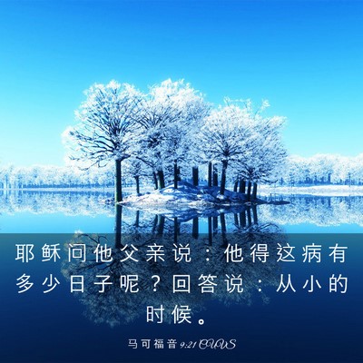 Picture 03 - 马 可 福 音 9:21 CUVS - 耶 稣 问 他 父 亲 说 ： 他 得 这 病 - Bible Verse Picture