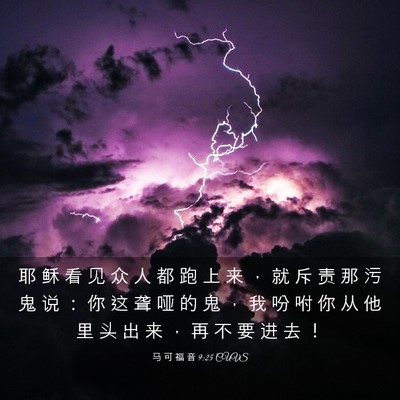 Picture 03 - 马 可 福 音 9:25 CUVS - 耶 稣 看 见 众 人 都 跑 上 来 ， 就 - Bible Verse Picture
