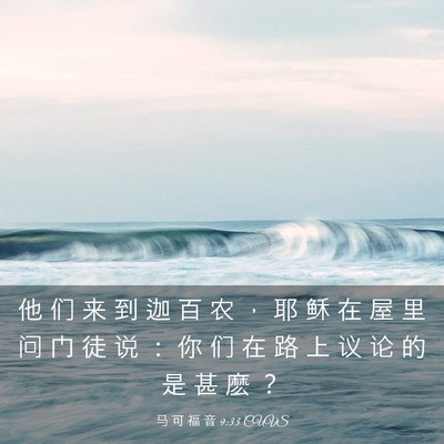 Picture 03 - 马 可 福 音 9:33 CUVS - 他 们 来 到 迦 百 农 ， 耶 稣 在 屋 - Bible Verse Picture